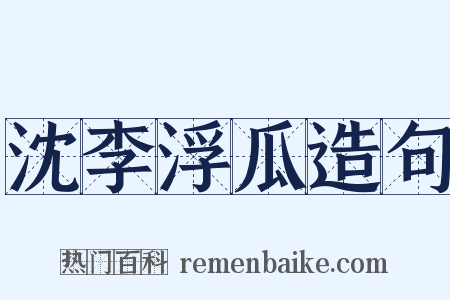 沈李浮瓜造句是什么意思的图片